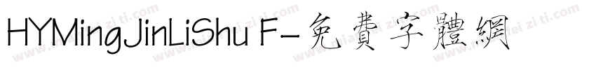 HYMingJinLiShu F字体转换